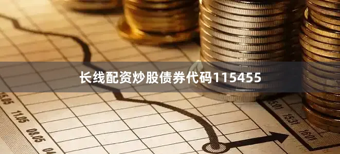 长线配资炒股债券代码115455