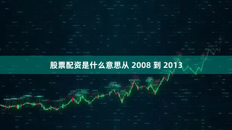 股票配资是什么意思从 2008 到 2013