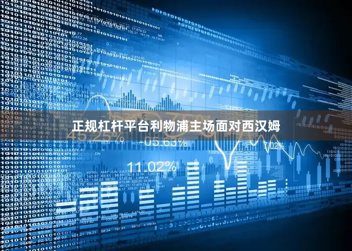 正规杠杆平台利物浦主场面对西汉姆