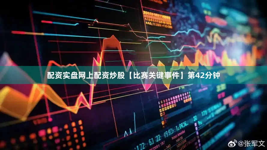 配资实盘网上配资炒股【比赛关键事件】第42分钟