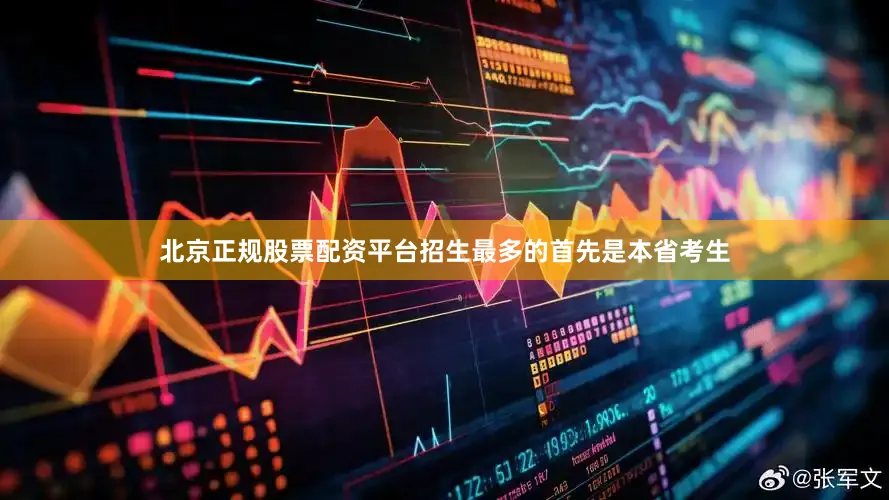 北京正规股票配资平台招生最多的首先是本省考生