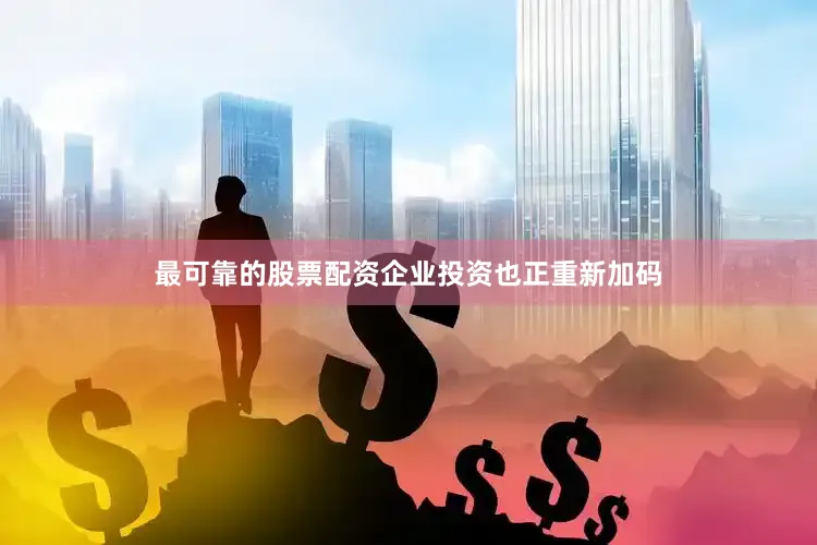 最可靠的股票配资企业投资也正重新加码