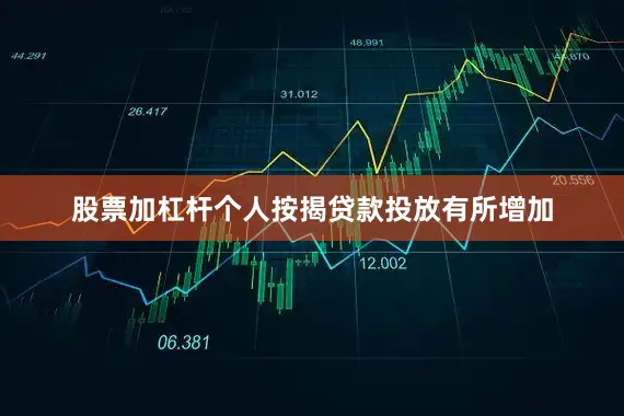 股票加杠杆个人按揭贷款投放有所增加
