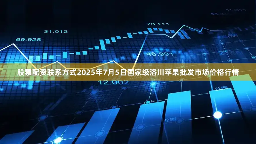 股票配资联系方式2025年7月5日国家级洛川苹果批发市场价格行情