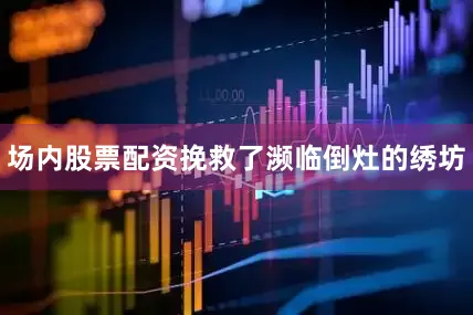 场内股票配资挽救了濒临倒灶的绣坊
