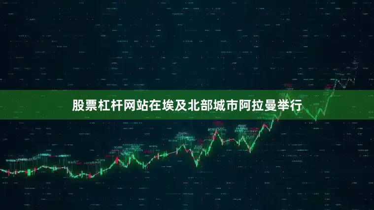 股票杠杆网站在埃及北部城市阿拉曼举行