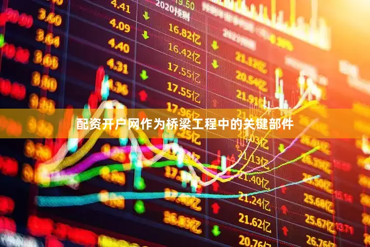 配资开户网作为桥梁工程中的关键部件