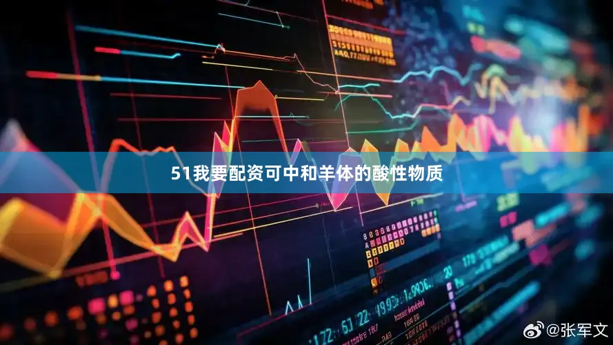 51我要配资可中和羊体的酸性物质