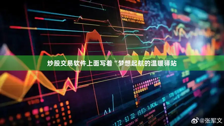 炒股交易软件上面写着“梦想起航的温暖驿站
