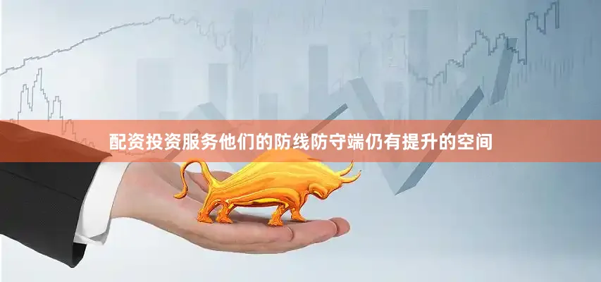 配资投资服务他们的防线防守端仍有提升的空间