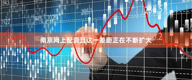 南京网上配资且这一差距正在不断扩大