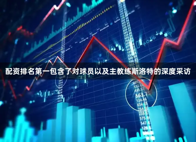 配资排名第一包含了对球员以及主教练斯洛特的深度采访
