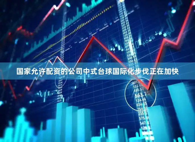 国家允许配资的公司中式台球国际化步伐正在加快