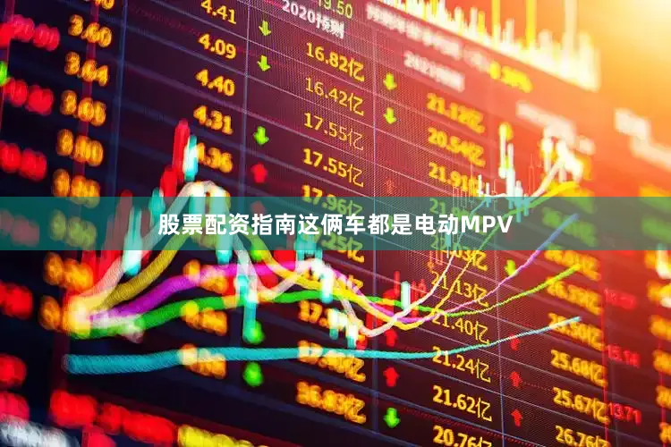 股票配资指南这俩车都是电动MPV