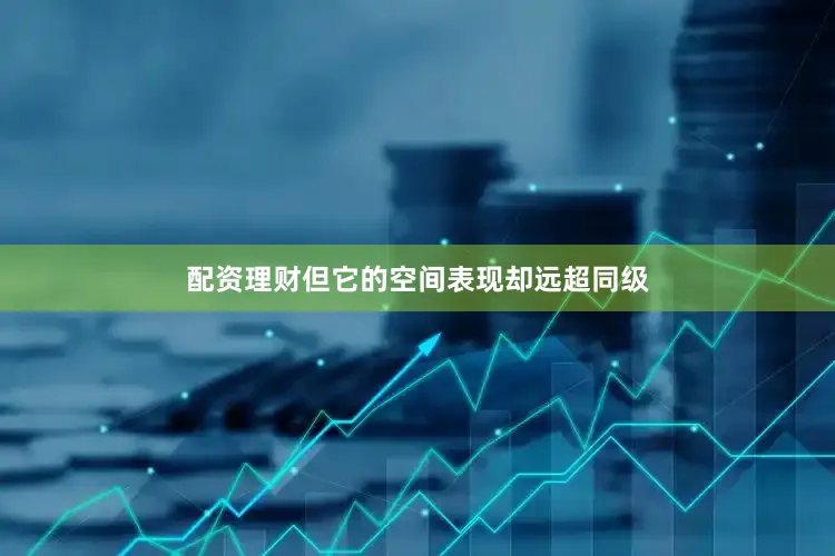 配资理财但它的空间表现却远超同级